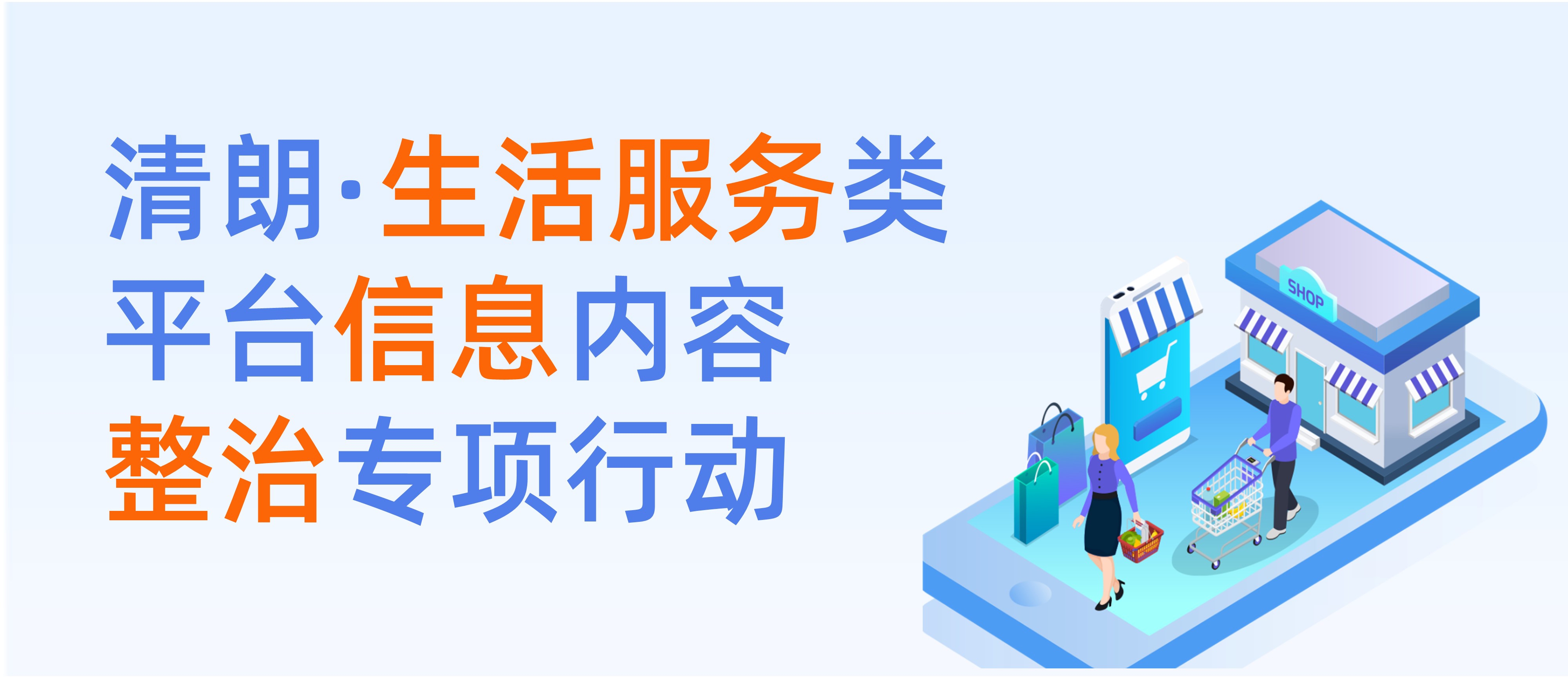 清朗·生活服務類平臺信息內容整治專項行動